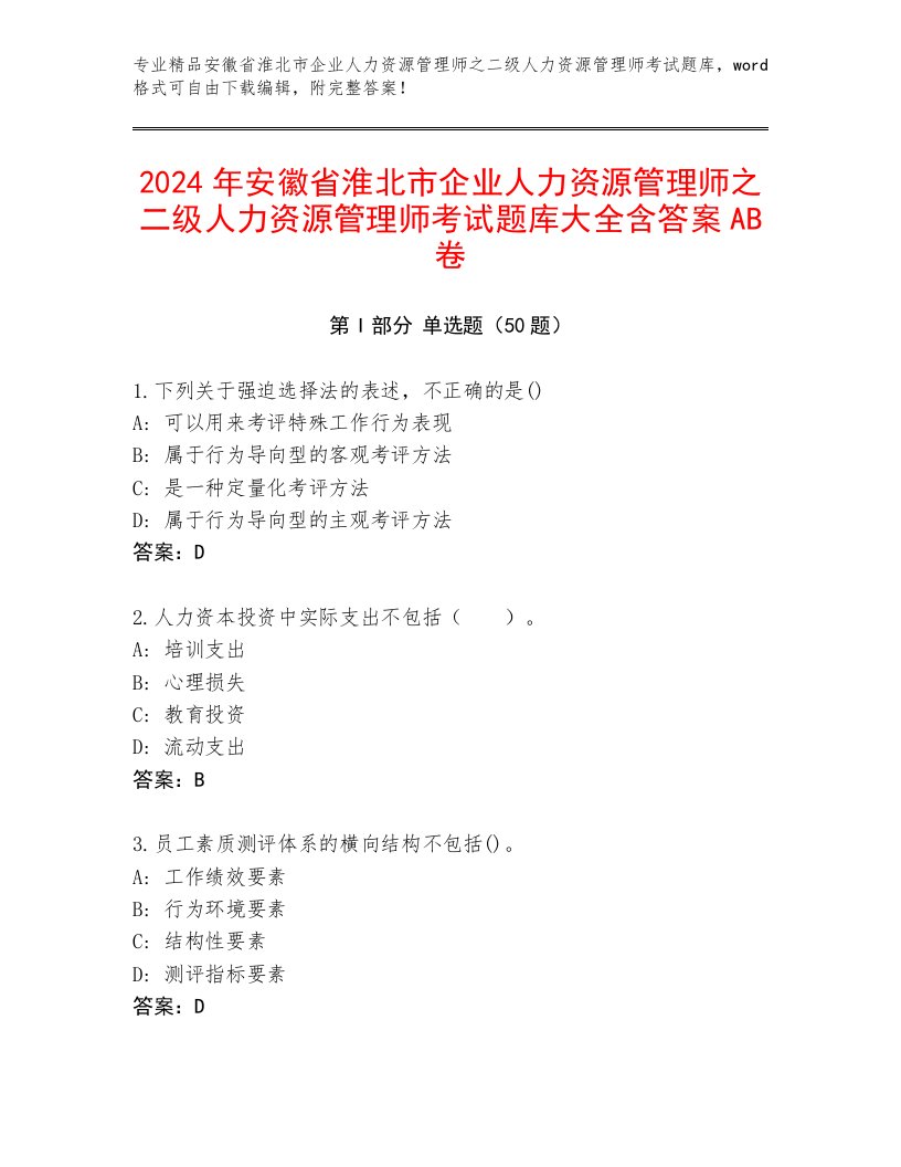 2024年安徽省淮北市企业人力资源管理师之二级人力资源管理师考试题库大全含答案AB卷