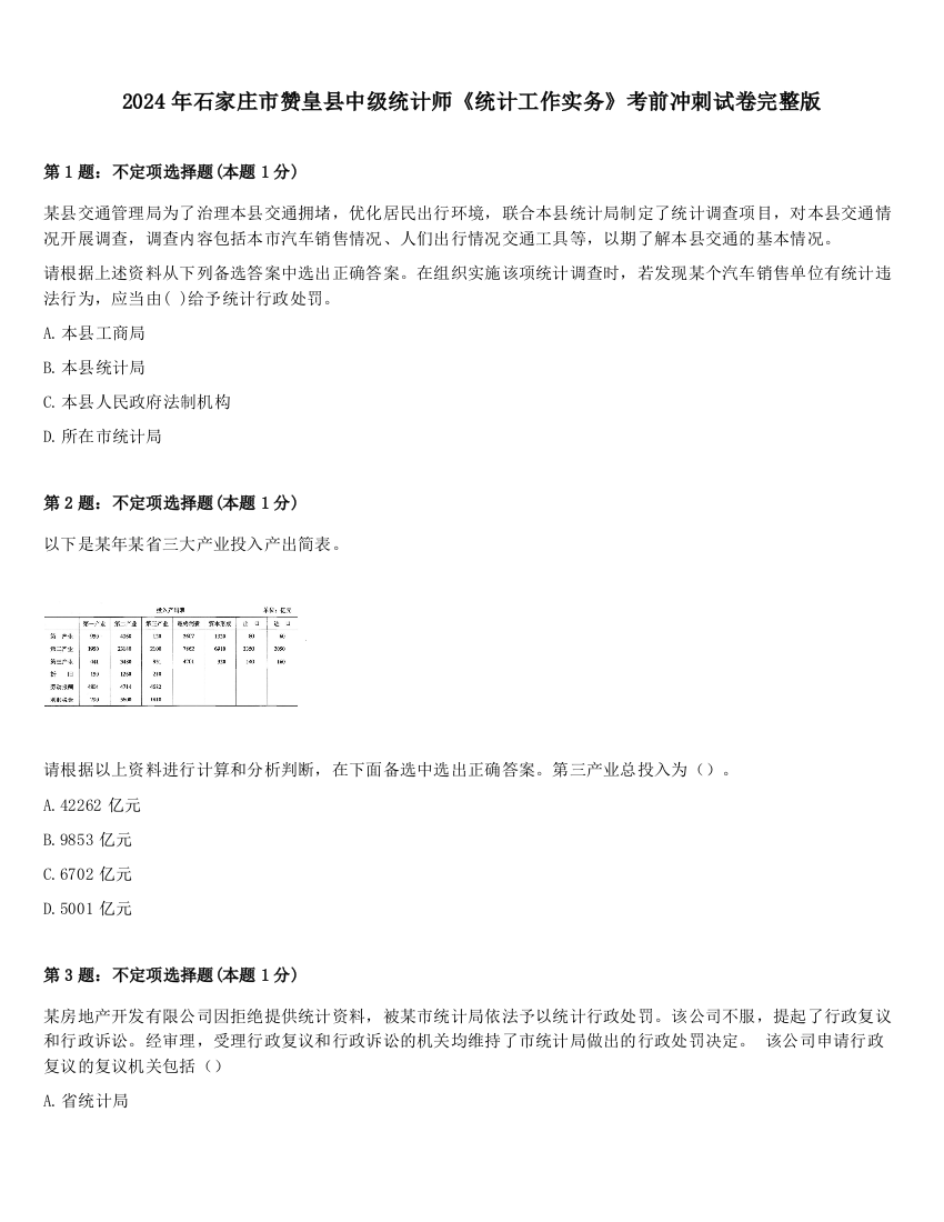 2024年石家庄市赞皇县中级统计师《统计工作实务》考前冲刺试卷完整版