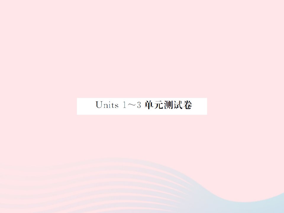 2022五年级英语下册Units1_3单元测试卷习题课件湘少版