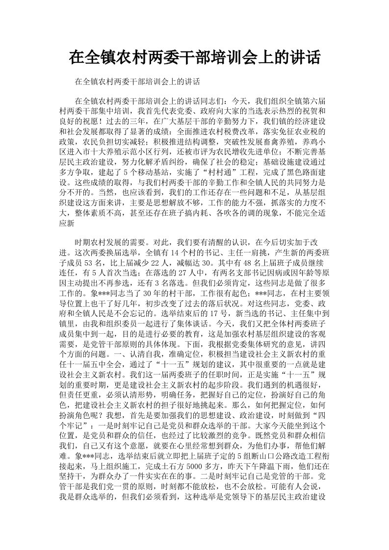 在全镇农村两委干部培训会上的讲话