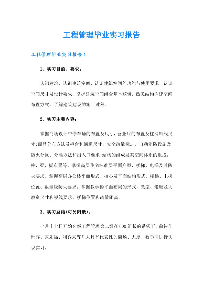 工程管理毕业实习报告