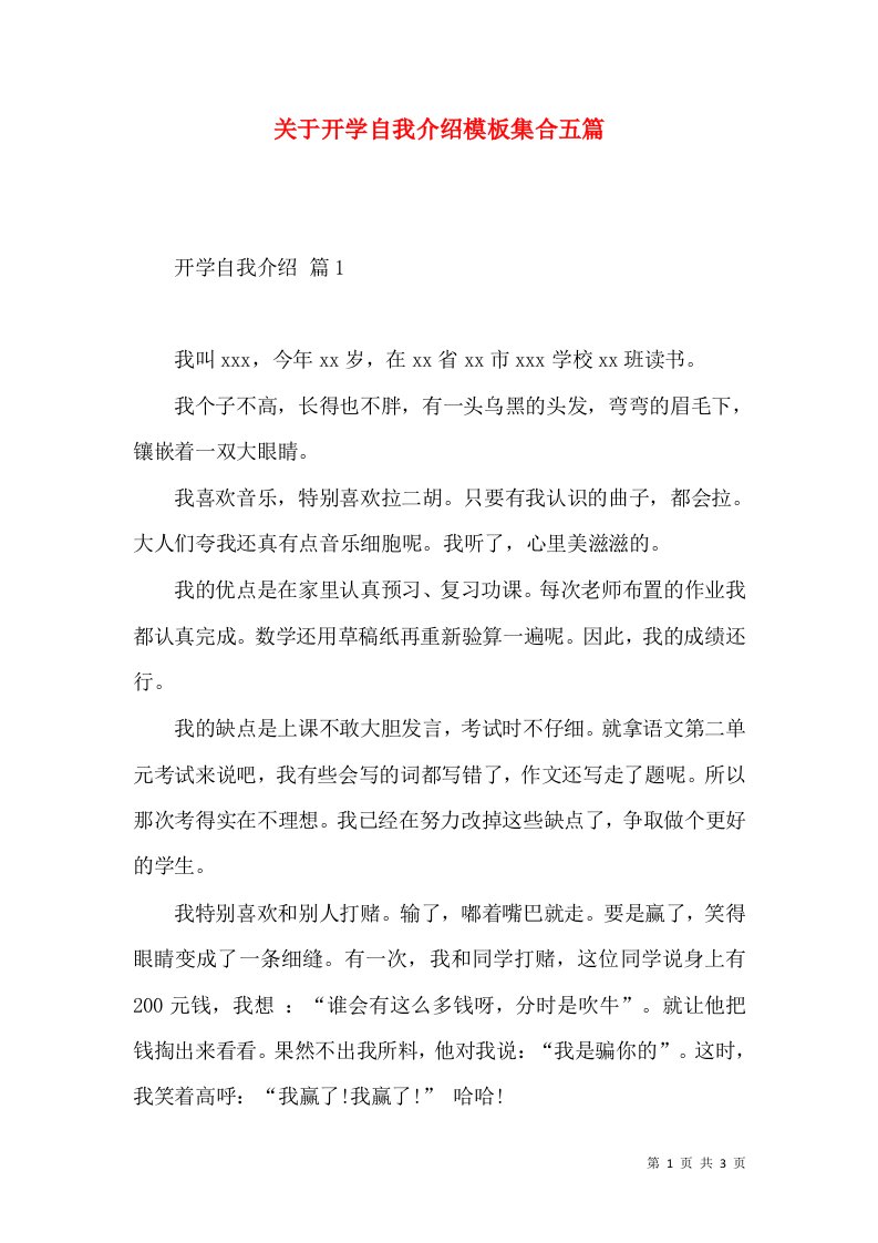 关于开学自我介绍模板集合五篇