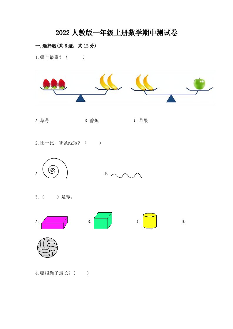 2022人教版一年级上学期数学期中测试卷精品【各地真题】