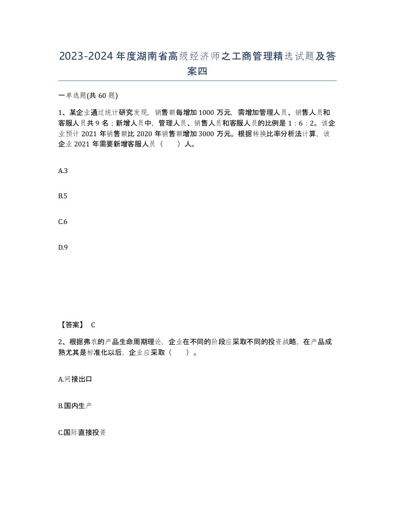 2023-2024年度湖南省高级经济师之工商管理试题及答案四