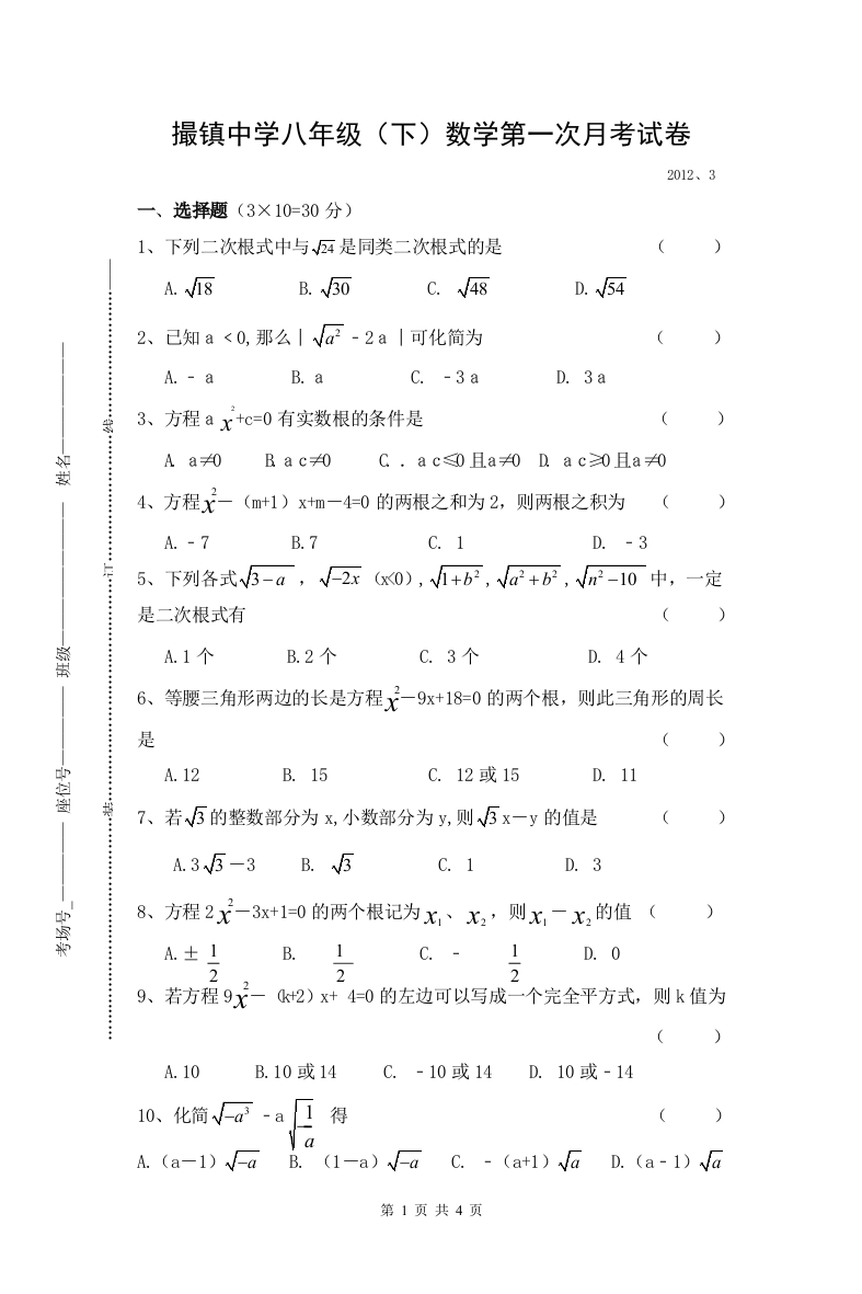 【小学中学教育精选】撮镇中学八年级下第一次月考试卷