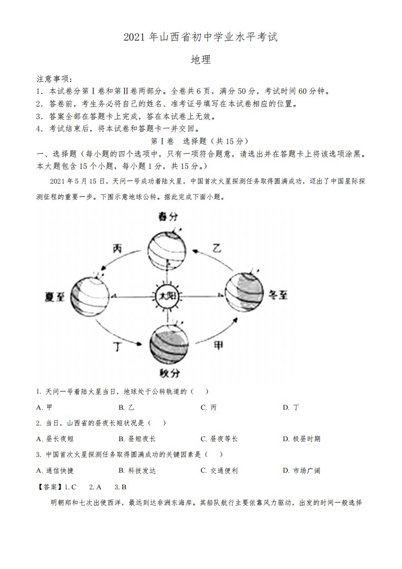 山西省阳泉市2021年中考地理真题(解析版)