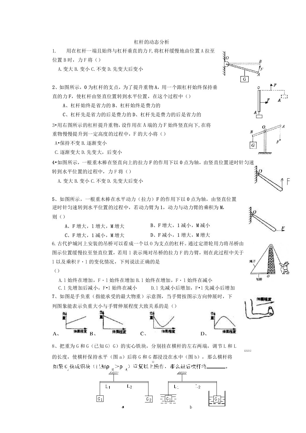 杠杆的动态分析