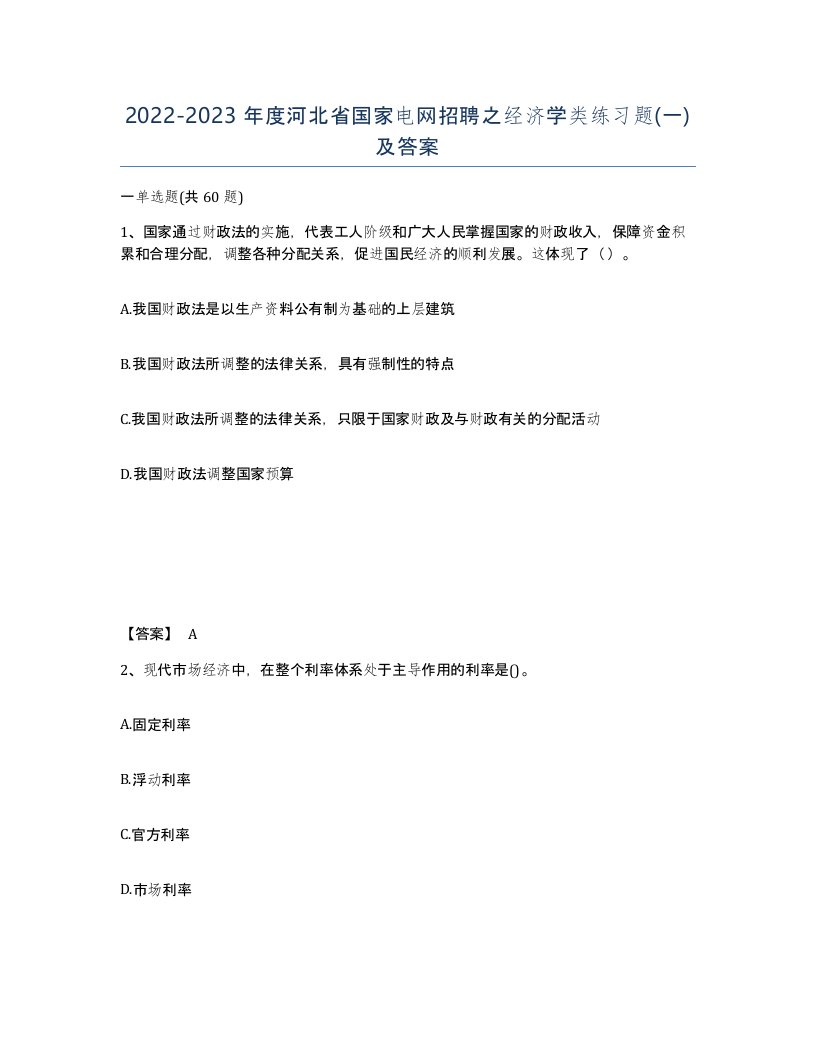 2022-2023年度河北省国家电网招聘之经济学类练习题一及答案