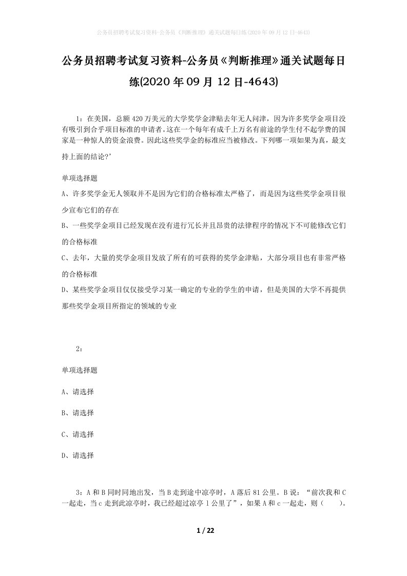 公务员招聘考试复习资料-公务员判断推理通关试题每日练2020年09月12日-4643