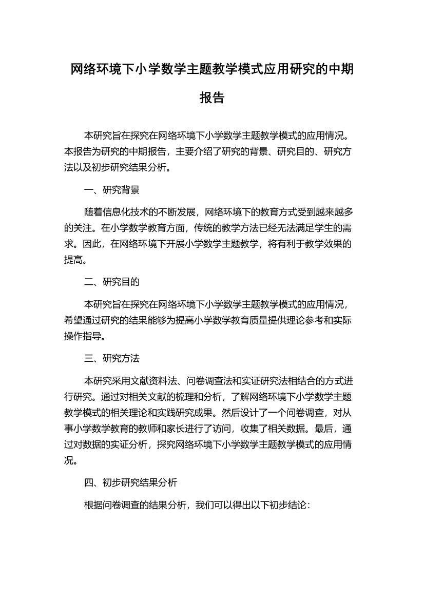 网络环境下小学数学主题教学模式应用研究的中期报告