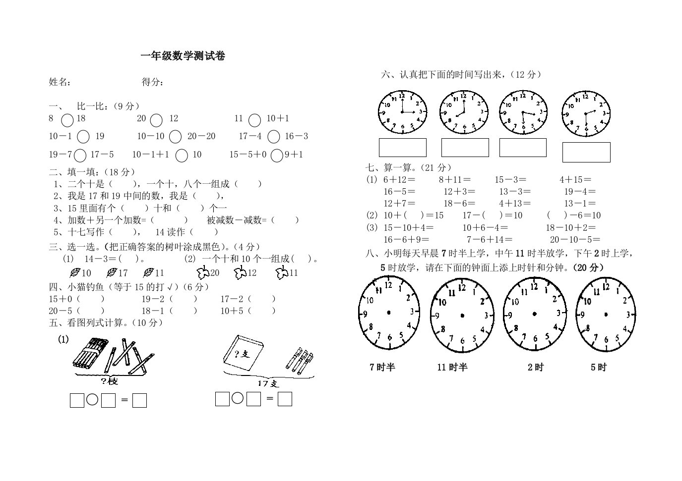 一年级数学（上）第七、八单元测评卷