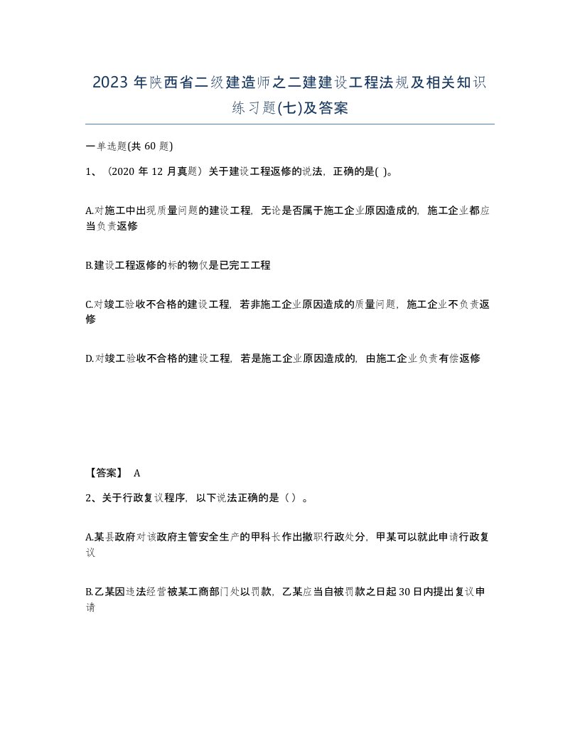 2023年陕西省二级建造师之二建建设工程法规及相关知识练习题七及答案