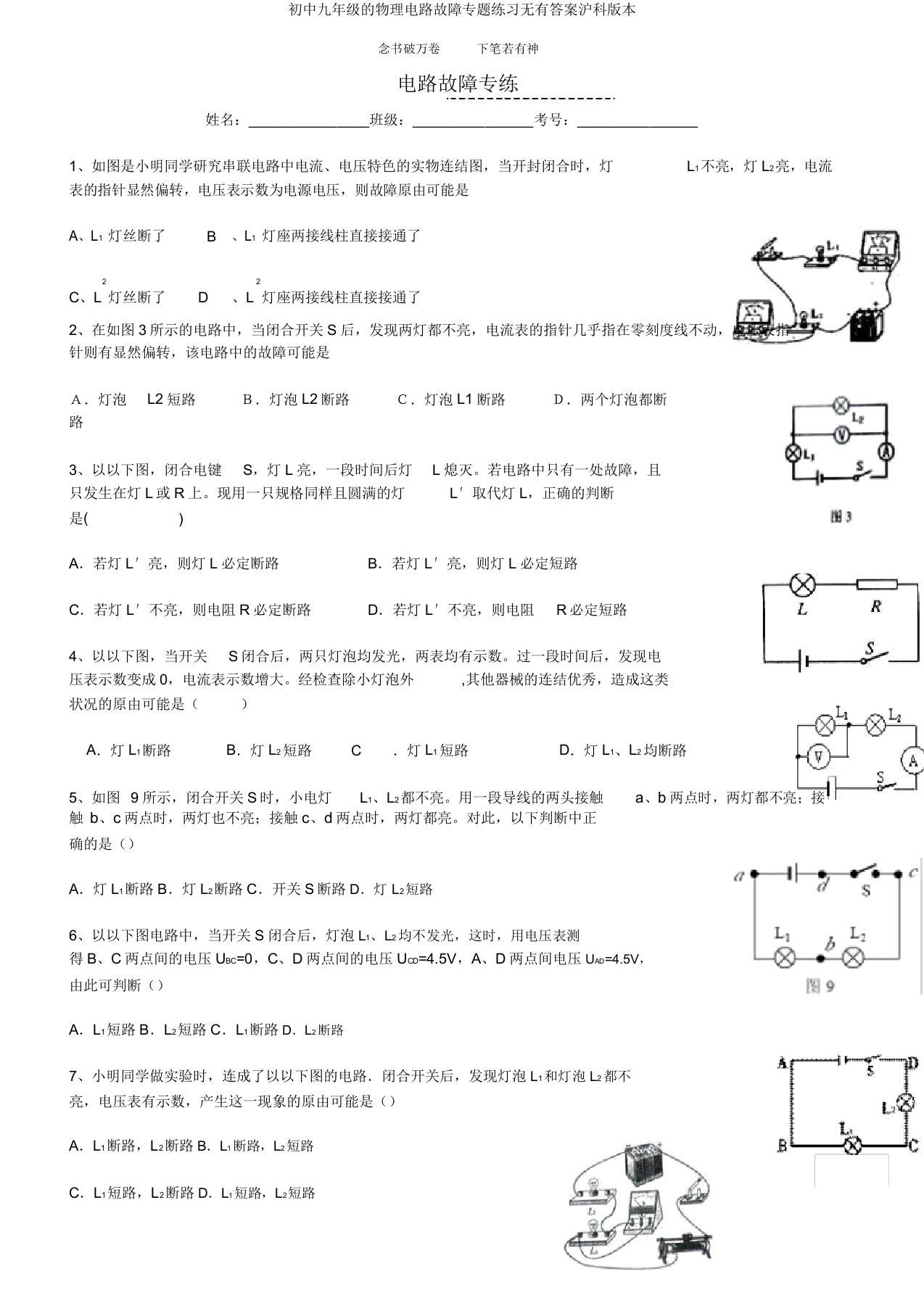 九年级物理电路故障专题练习无有沪科版