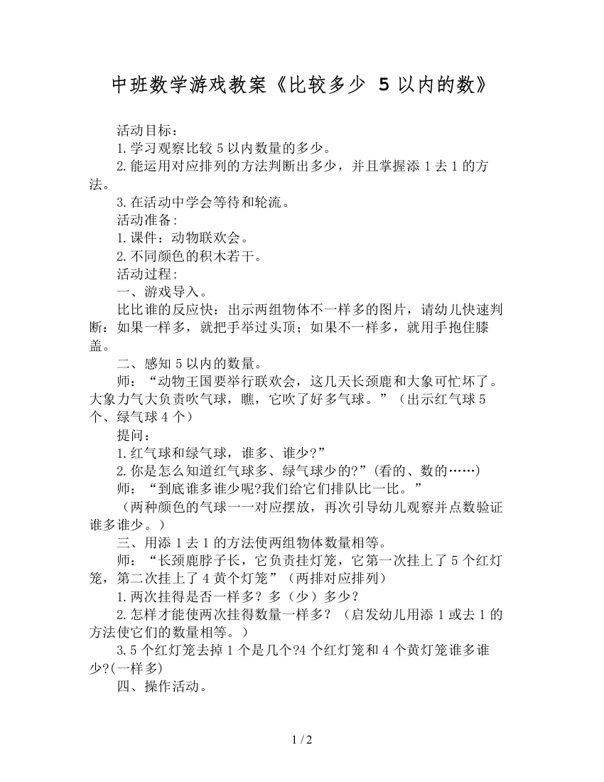 中班数学游戏教案《比较多少-5以内的数》