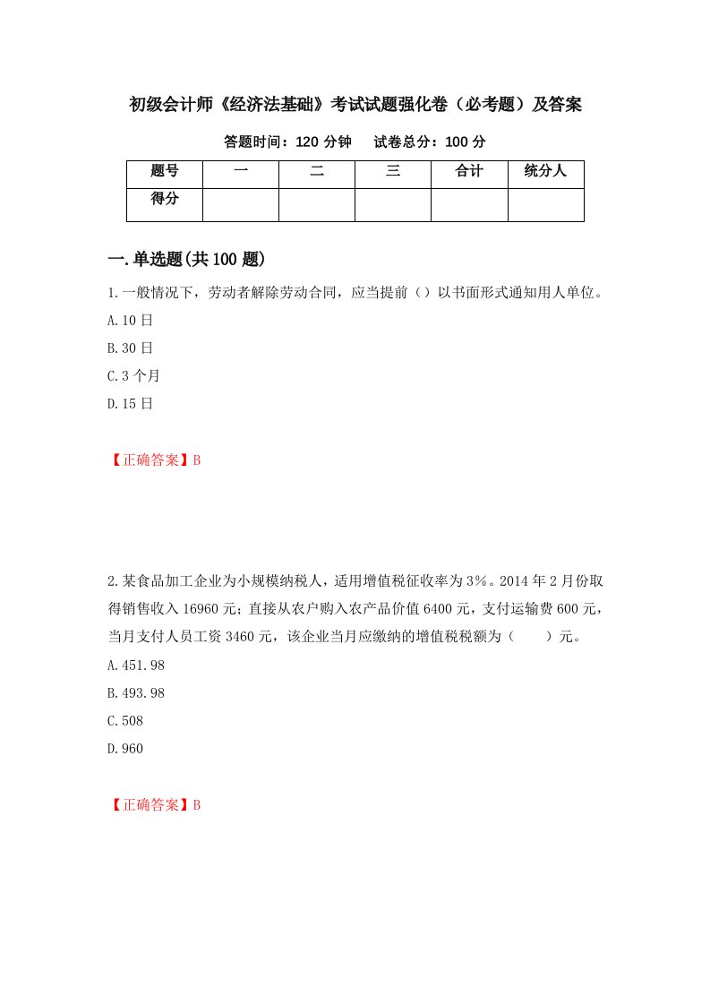 初级会计师经济法基础考试试题强化卷必考题及答案第8次