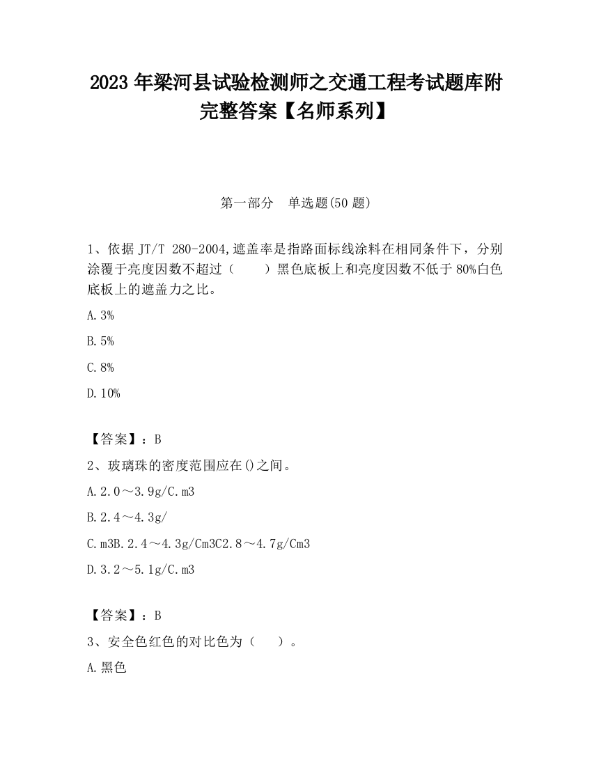 2023年梁河县试验检测师之交通工程考试题库附完整答案【名师系列】