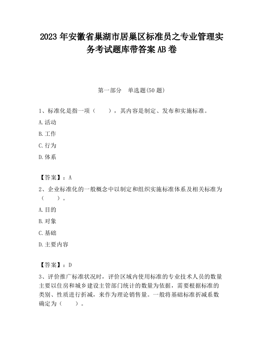 2023年安徽省巢湖市居巢区标准员之专业管理实务考试题库带答案AB卷