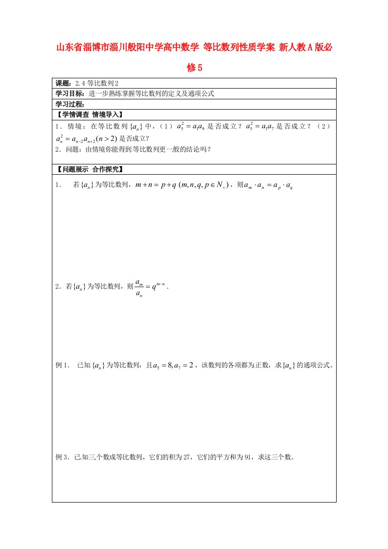 山东省淄博市淄川般阳中学高中数学