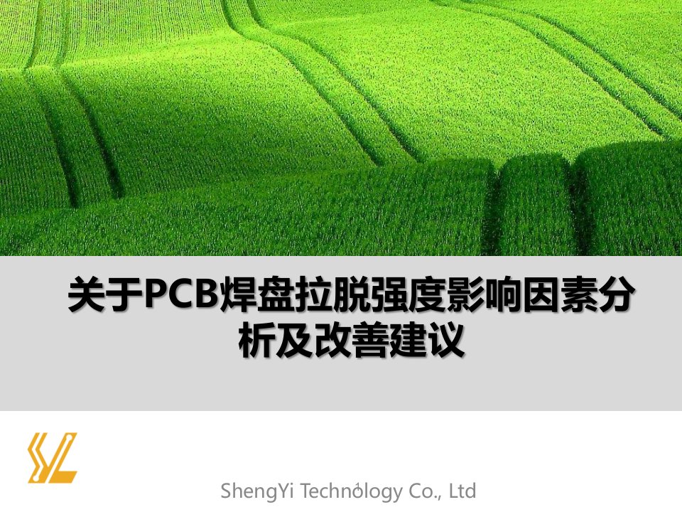 关于PCB焊盘拉脱强度影响因素分析及改善建议