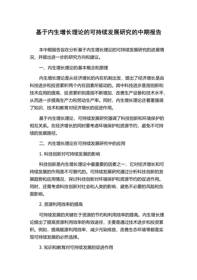 基于内生增长理论的可持续发展研究的中期报告