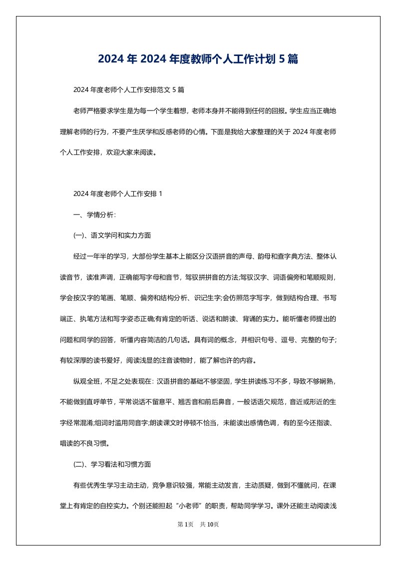 2024年2024年度教师个人工作计划5篇