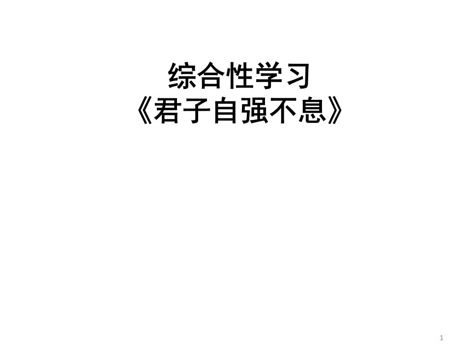 部编版初中九年级语文上册第二单元综合性学习《君子自强不息》ppt课件