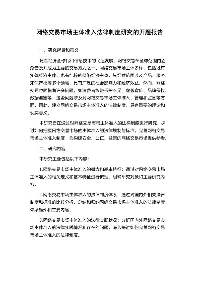 网络交易市场主体准入法律制度研究的开题报告