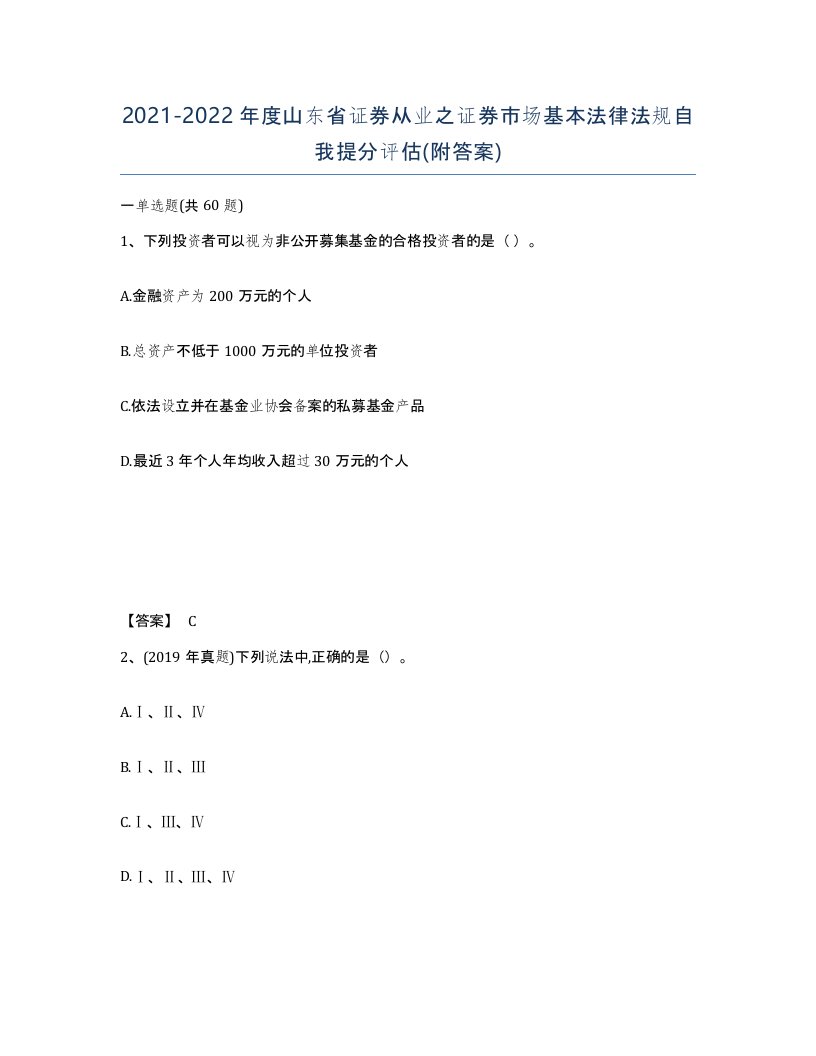 2021-2022年度山东省证券从业之证券市场基本法律法规自我提分评估附答案