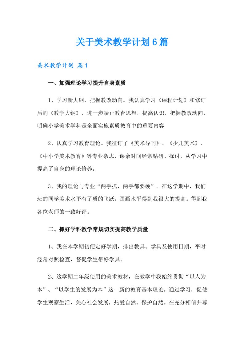 关于美术教学计划6篇