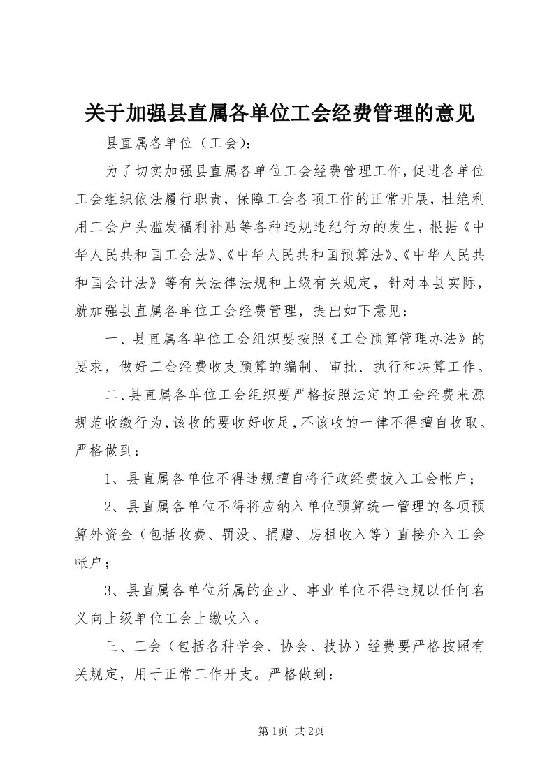 3关于加强县直属各单位工会经费管理的意见