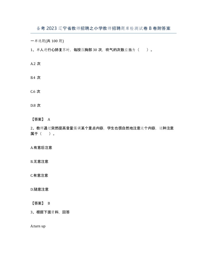 备考2023辽宁省教师招聘之小学教师招聘题库检测试卷B卷附答案