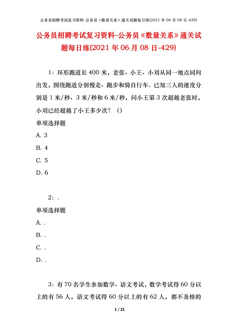 公务员招聘考试复习资料-公务员数量关系通关试题每日练2021年06月08日-429