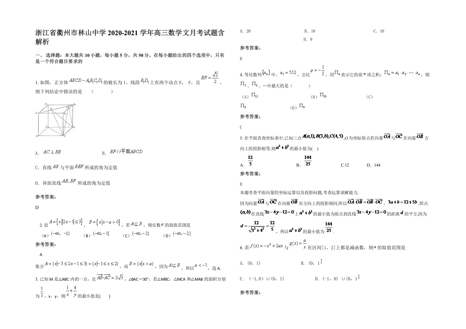 浙江省衢州市林山中学2020-2021学年高三数学文月考试题含解析