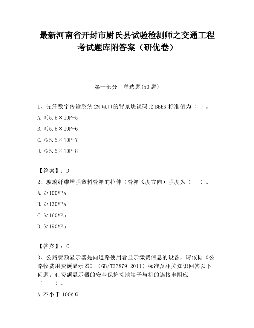 最新河南省开封市尉氏县试验检测师之交通工程考试题库附答案（研优卷）