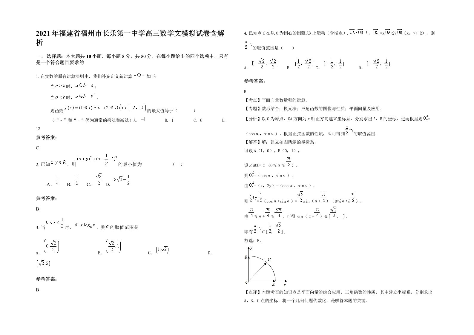 2021年福建省福州市长乐第一中学高三数学文模拟试卷含解析