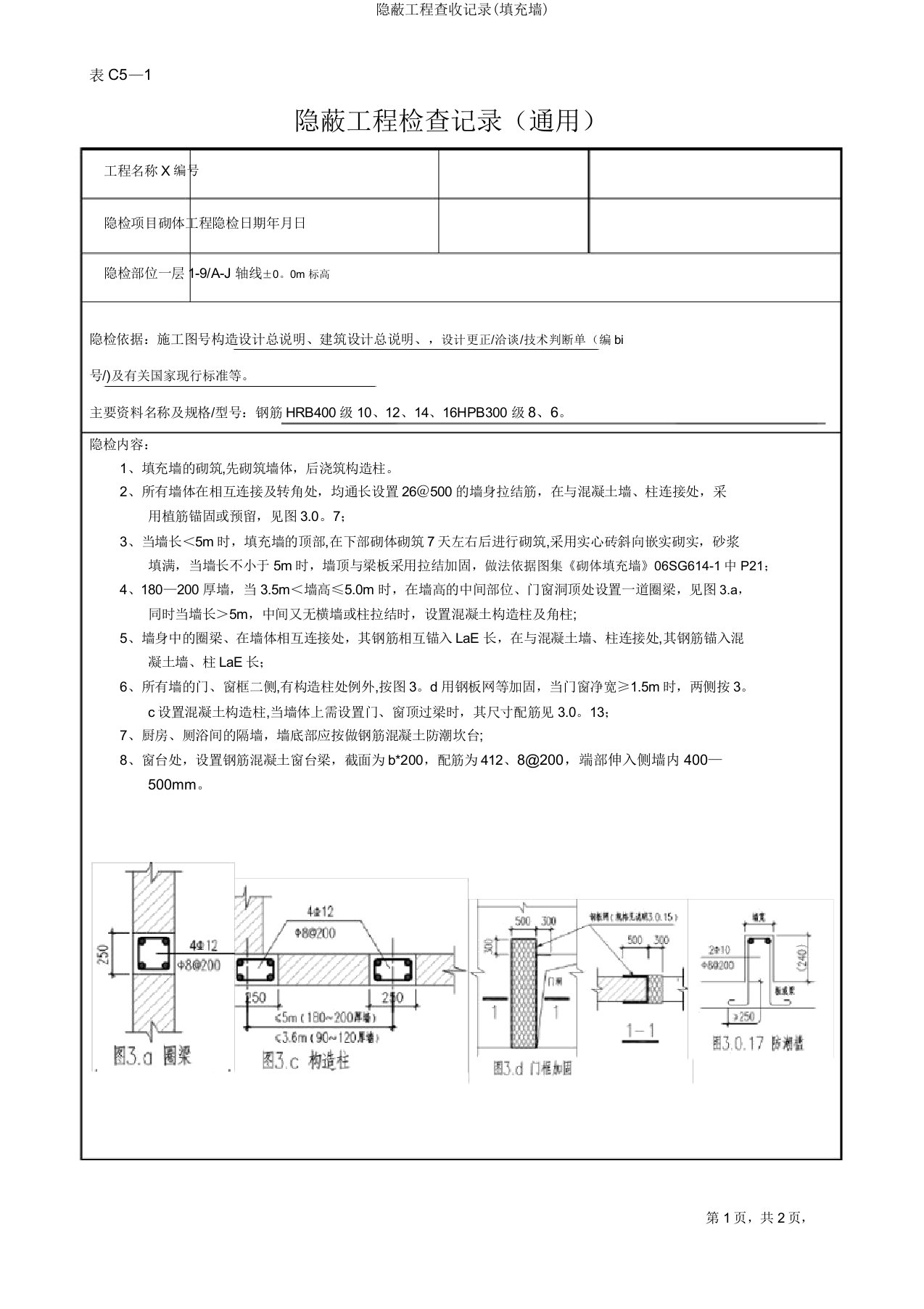 隐蔽工程验收记录(填充墙)