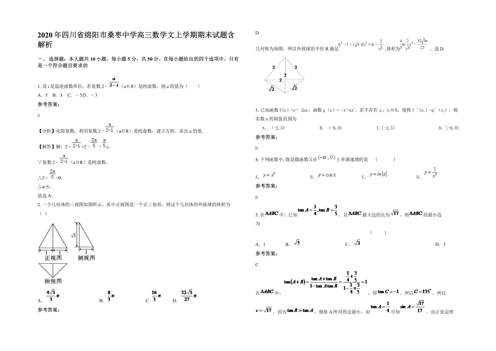 2020年四川省绵阳市桑枣中学高三数学文上学期期末试题含解析