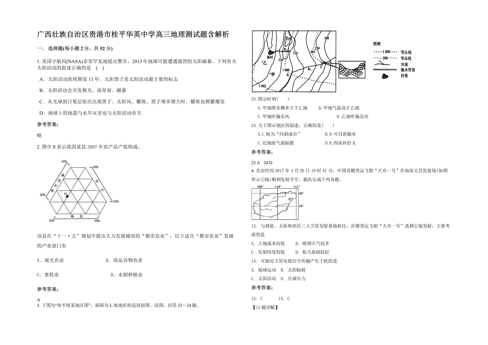 广西壮族自治区贵港市桂平华英中学高三地理测试题含解析