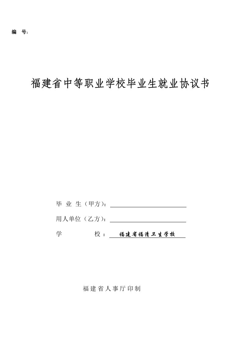 福建省中等职业学校毕业生就业协议书