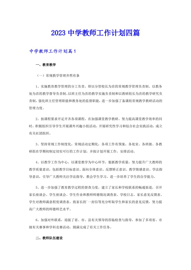 2023中学教师工作计划四篇（实用）