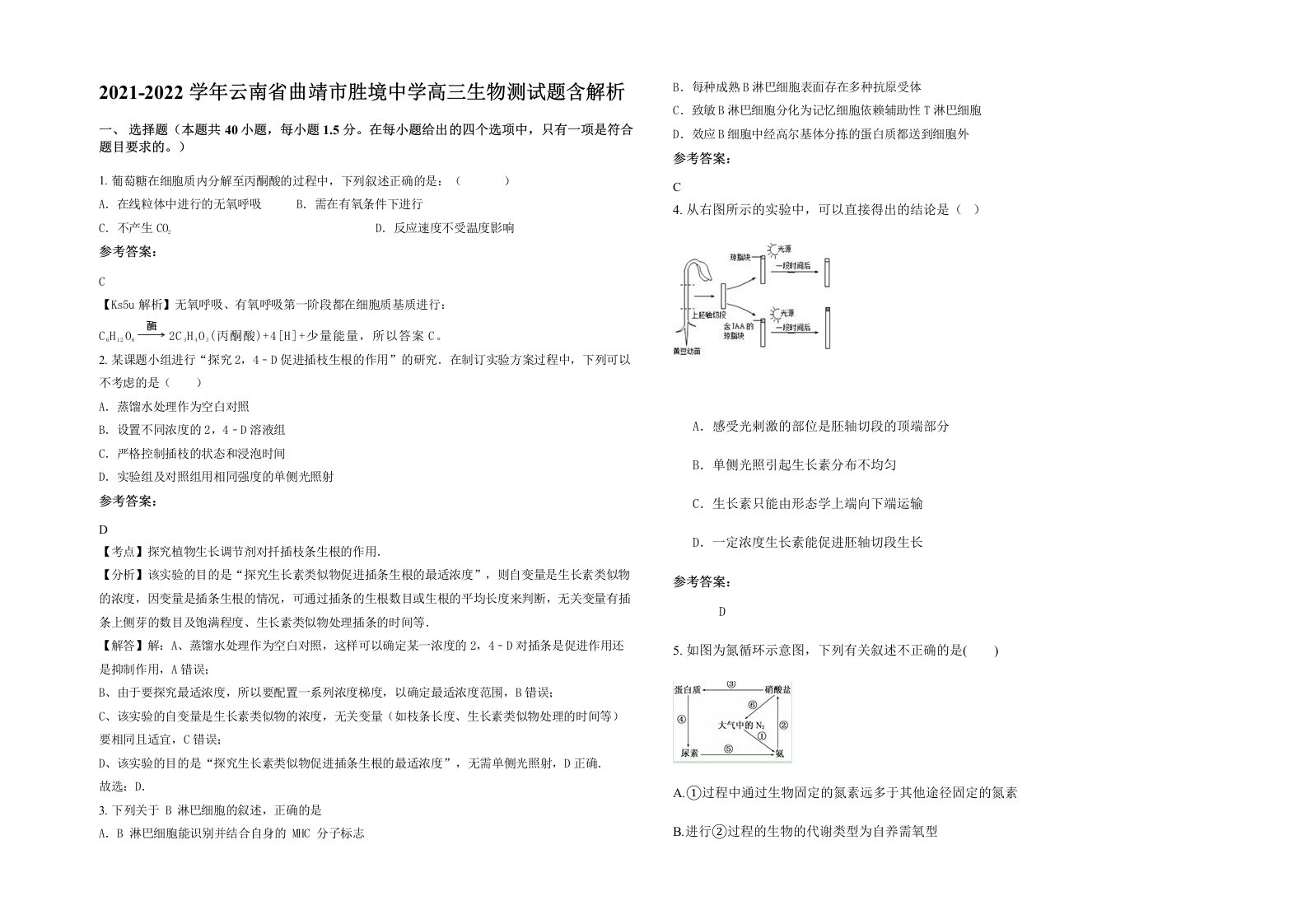 2021-2022学年云南省曲靖市胜境中学高三生物测试题含解析