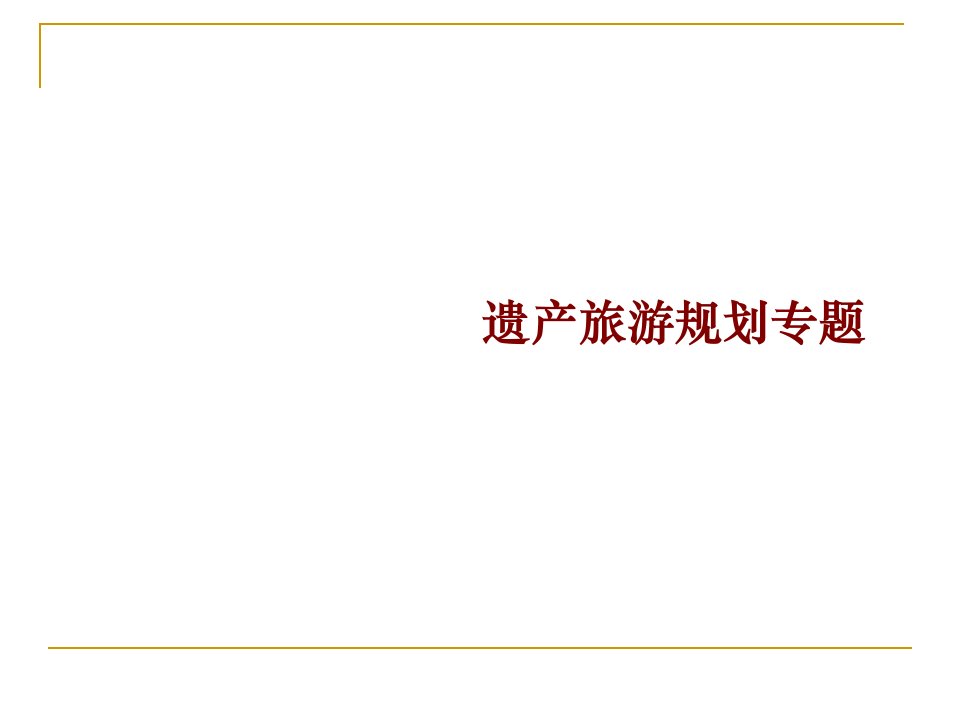 遗产旅游规划专题