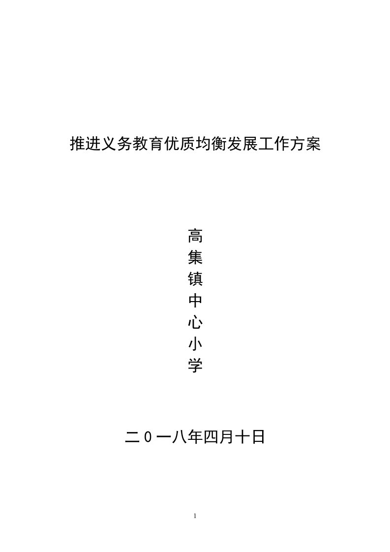 高集镇中心小学推进义务教育优质均衡发展工作方案