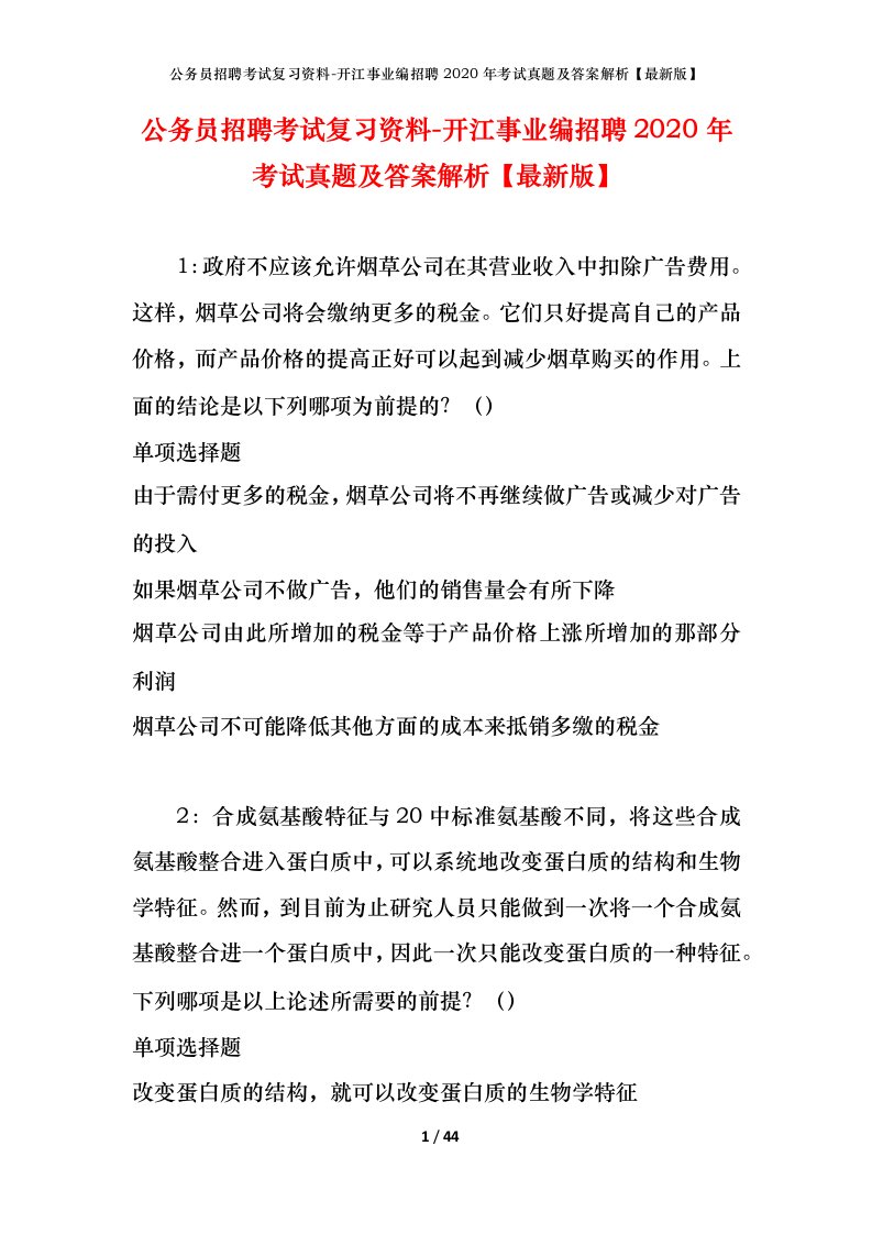 公务员招聘考试复习资料-开江事业编招聘2020年考试真题及答案解析最新版