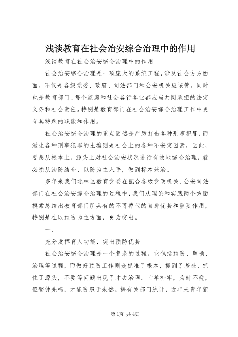 浅谈教育在社会治安综合治理中的作用