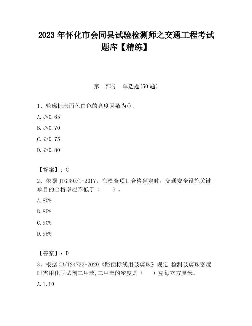 2023年怀化市会同县试验检测师之交通工程考试题库【精练】