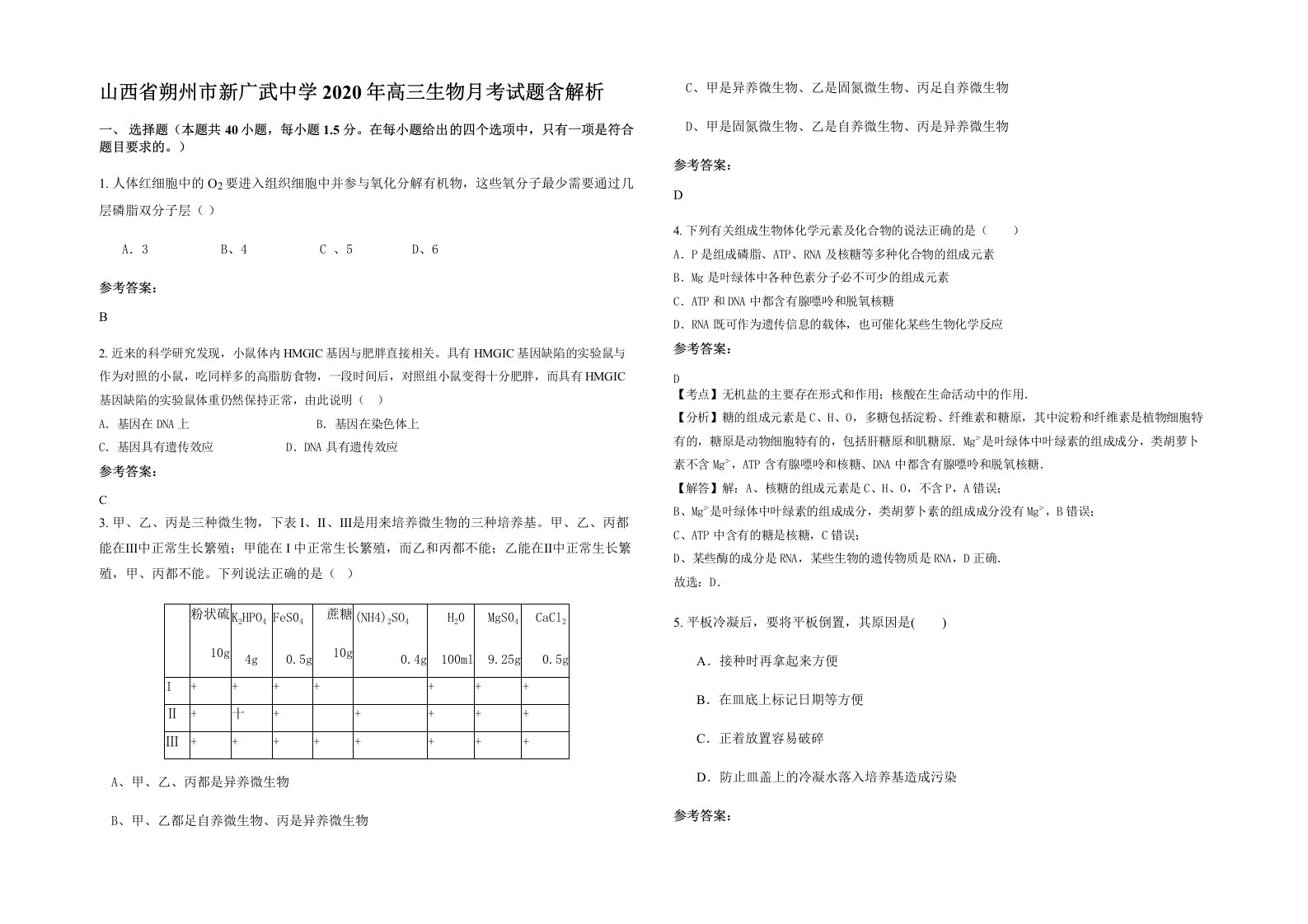 山西省朔州市新广武中学2020年高三生物月考试题含解析