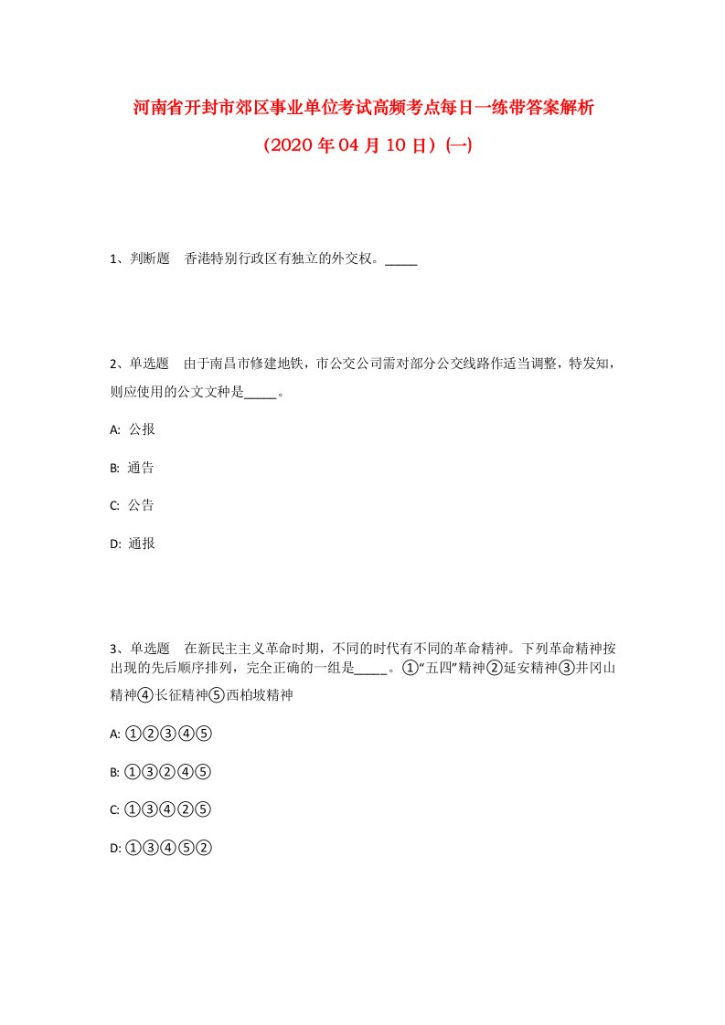 河南省开封市郊区事业单位考试高频考点每日一练带答案解析2020年04月10日一