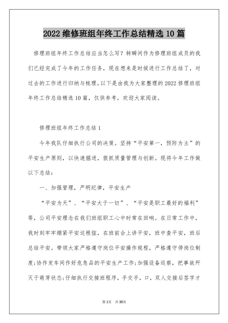 2022维修班组年终工作总结精选10篇