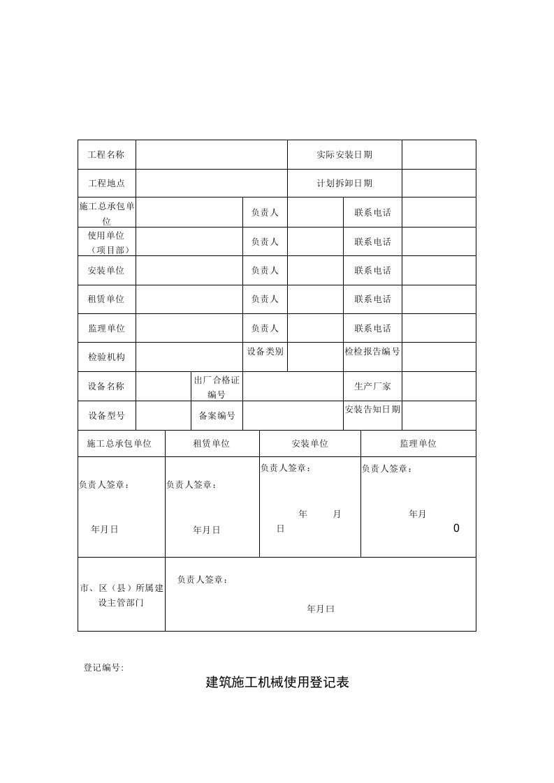 建筑施工机械使用登记表